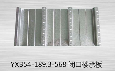 YXB54-189.3-568閉口樓承板有哪些優勢有哪些？